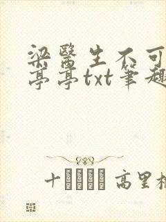 梁医生不可以季亭亭txt笔趣阁