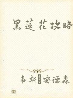 黑莲花攻略手册