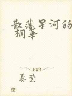 散落星河的记忆 桐华
