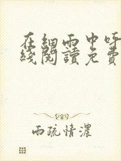 在细雨中呼喊在线阅读免费