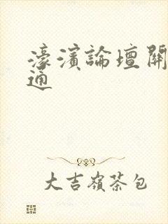 濠滨论坛关注南通封面