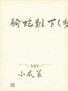 骑蛇难下(双)封面