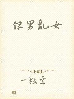 银男乱女