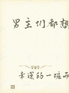 男主们都想睡她