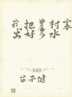 我把农村寡妇日出好多水