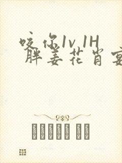 咬你1v 1H 胖姜花肖宴