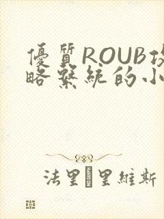 优质ROUB攻略系统的小说最新章节封面