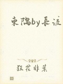 东隅by长流流