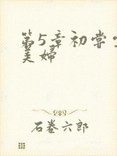 第5章初尝云雨美妇