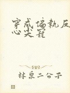 穿成偏执反派的心尖宠