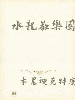 水龙敬乐园封面