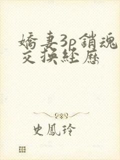 娇妻3p销魂的交换经历