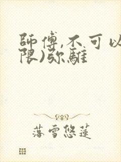 师傅,不可以(限)弥骓