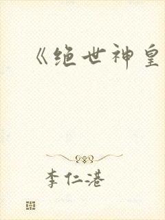 《绝世神皇》
