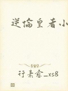 逆伦皇者小说