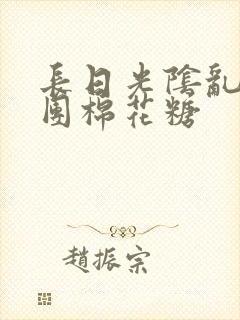 长日光阴乱作一团棉花糖