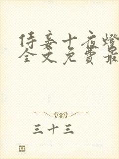 侍妾十夜灯小说全文免费最新阅读