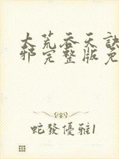 太荒吞天诀柳无邪完整版免费阅读封面