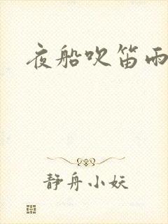 夜船吹笛雨潇潇