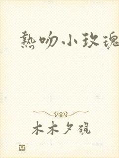 热吻小玫瑰封面