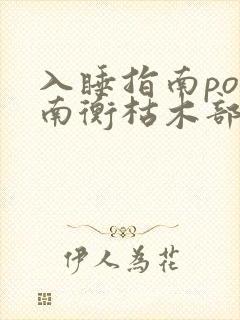 入睡指南po况南衡枯木部落