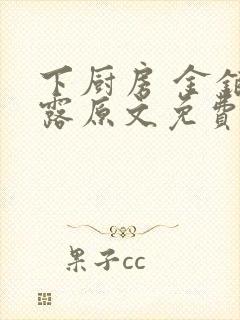 下厨房 金银花露原文免费读书