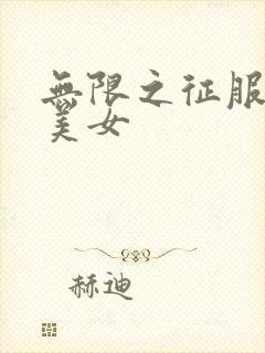 无限之征服天下美女
