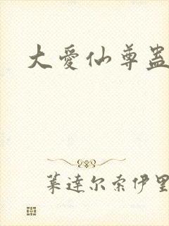 大爱仙尊蛊真人封面