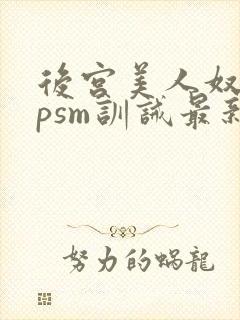 后宫美人奴(npsm训诫最新章节