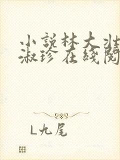 小说林大壮与张淑珍在线阅读