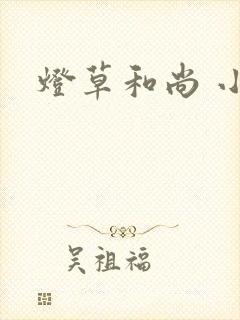 灯草和尚 小说