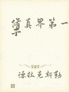 修真界第一病秧子