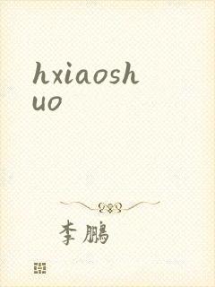 hxiaoshuo