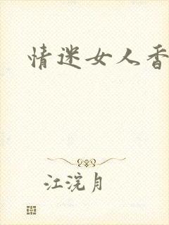 情迷女人香小说