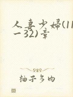 人妻少妇(11一32)章封面