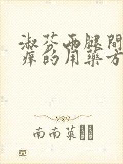 淑芬两腿间又痒痒的用药方法