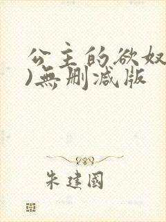 公主的欲奴(h)无删减版