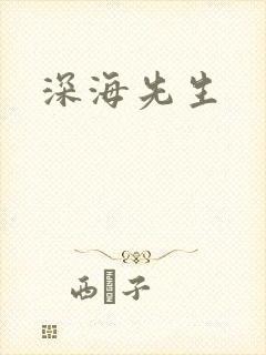 深海先生