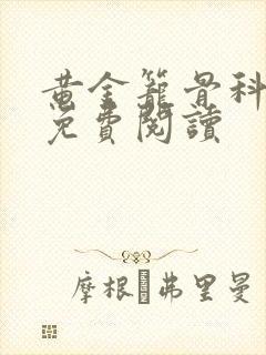 黄金笼骨科全文免费阅读