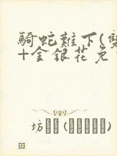 骑蛇难下(双)+金银花免费封面