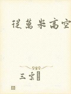 从万米高空降临