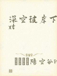 深空彼岸下载txt