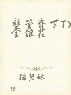 双管齐下TXL金银花