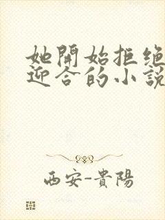 她开始拒绝慢迎迎合的小说封面