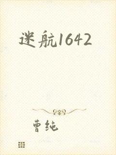 迷航1642封面