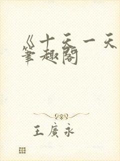 《十天一天赋》笔趣阁