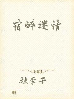 宿醉迷情