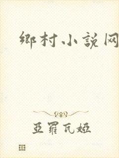 乡村小说网