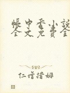 帐中香小说在线全文免费金银花