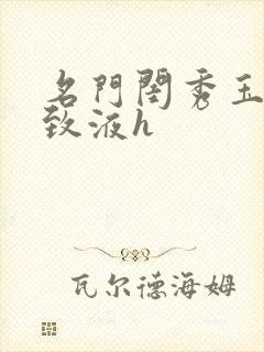 名门闺秀玉容紧致液h